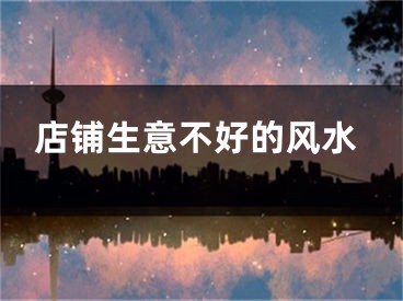 店铺生意不好的风水
