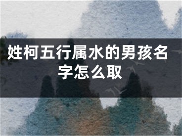 姓柯五行属水的男孩名字怎么取