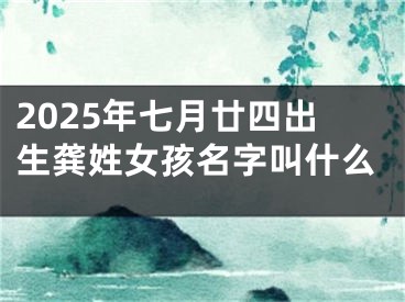 2025年七月廿四出生龚姓女孩名字叫什么