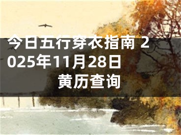 今日五行穿衣指南 2025年11月28日黄历查询
