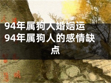 94年属狗人婚姻运 94年属狗人的感情缺点