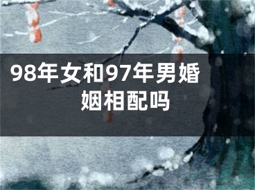 98年女和97年男婚姻相配吗