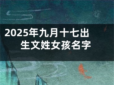 2025年九月十七出生文姓女孩名字