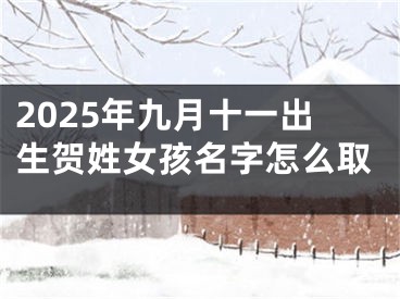 2025年九月十一出生贺姓女孩名字怎么取