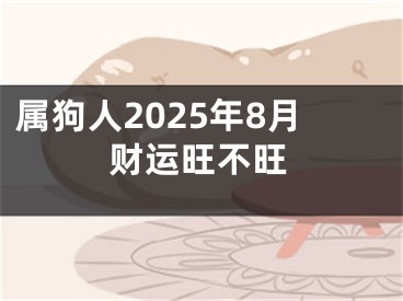 属狗人2025年8月财运旺不旺