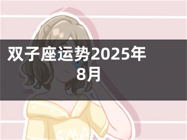 双子座运势2025年8月