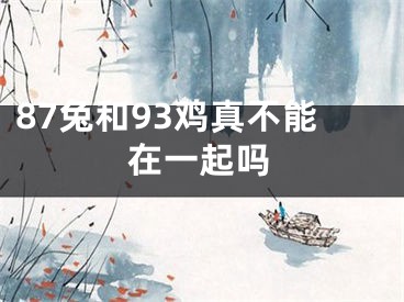 87兔和93鸡真不能在一起吗