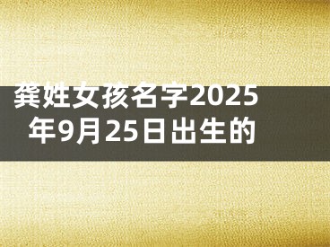 龚姓女孩名字2025年9月25日出生的
