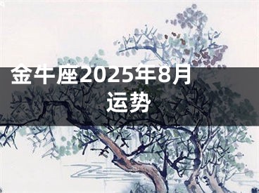 金牛座2025年8月运势