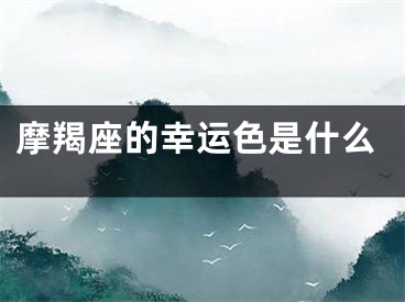 摩羯座的幸运色是什么