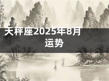 天秤座2025年8月运势