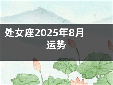 处女座2025年8月运势