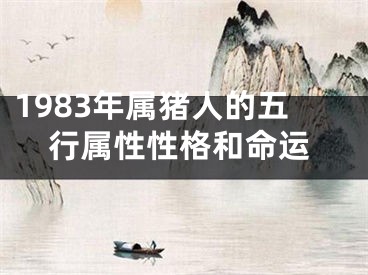 1983年属猪人的五行属性性格和命运
