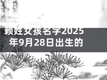 赖姓女孩名字2025年9月28日出生的