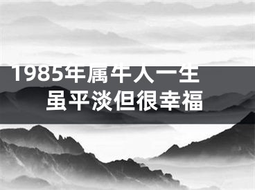 1985年属牛人一生虽平淡但很幸福