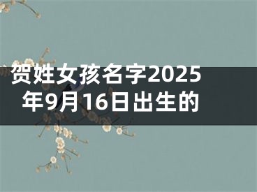 贺姓女孩名字2025年9月16日出生的