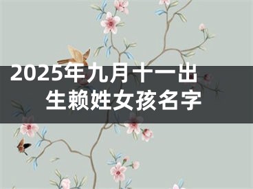 2025年九月十一出生赖姓女孩名字