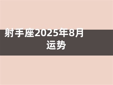 射手座2025年8月运势
