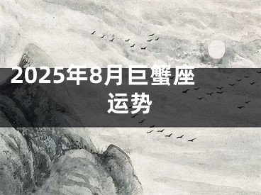 2025年8月巨蟹座运势
