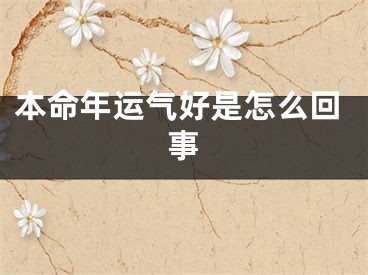 本命年运气好是怎么回事