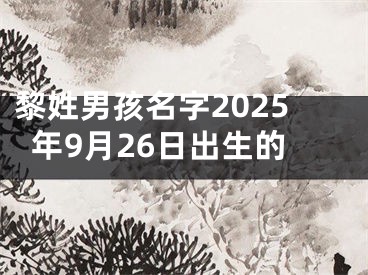黎姓男孩名字2025年9月26日出生的