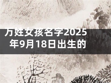 万姓女孩名字2025年9月18日出生的