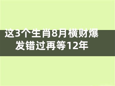 这3个生肖8月横财爆发错过再等12年