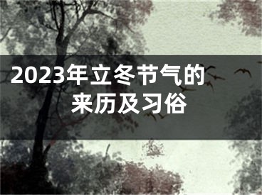 2023年立冬节气的来历及习俗