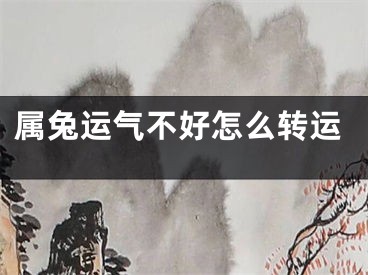 属兔运气不好怎么转运