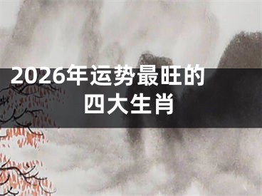 2026年运势最旺的四大生肖