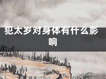 犯太岁对身体有什么影响