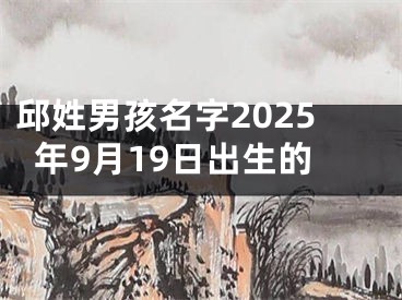 邱姓男孩名字2025年9月19日出生的