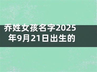 乔姓女孩名字2025年9月21日出生的