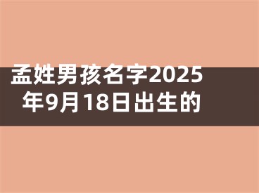 孟姓男孩名字2025年9月18日出生的