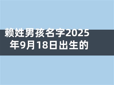 赖姓男孩名字2025年9月18日出生的