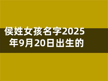 侯姓女孩名字2025年9月20日出生的