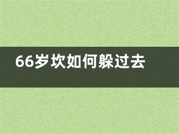 66岁坎如何躲过去