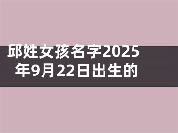 邱姓女孩名字2025年9月22日出生的