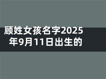 顾姓女孩名字2025年9月11日出生的