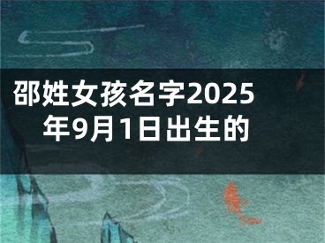 邵姓女孩名字2025年9月1日出生的