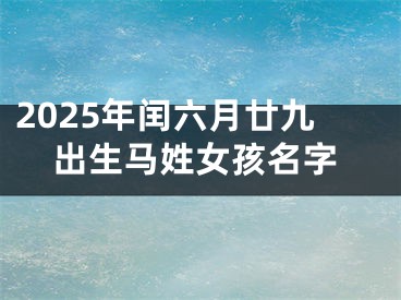 2025年闰六月廿九出生马姓女孩名字