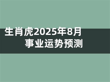 生肖虎2025年8月事业运势预测