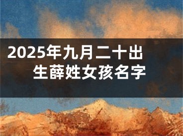 2025年九月二十出生薛姓女孩名字