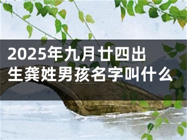 2025年九月廿四出生龚姓男孩名字叫什么