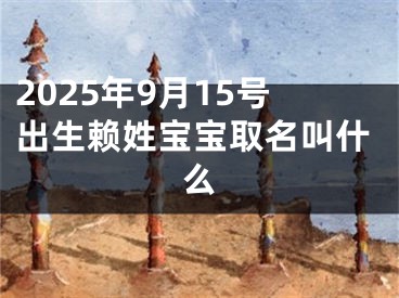 2025年9月15号出生赖姓宝宝取名叫什么
