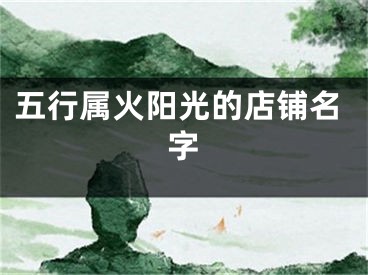 五行属火阳光的店铺名字