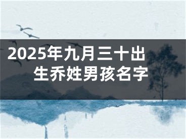2025年九月三十出生乔姓男孩名字