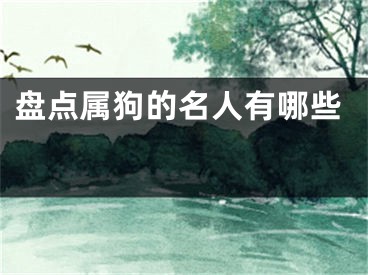盘点属狗的名人有哪些 