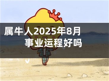 属牛人2025年8月事业运程好吗