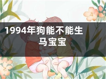 1994年狗能不能生马宝宝